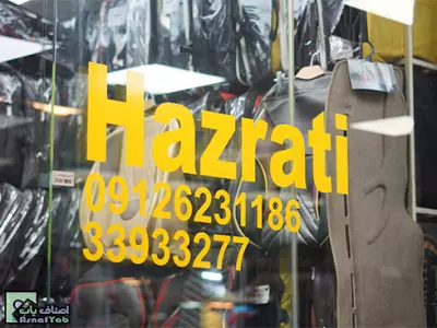 روکش صندلی حضرتی 