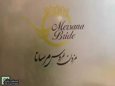  مزون عروس مرسانا 
