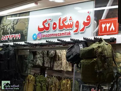  لوازم نظامی تک 