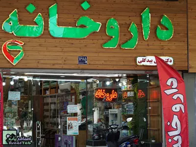 داروخانه دکتر تقی بیدگلی در منطقه 6 