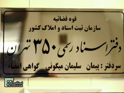 دفتر اسناد رسمی شماره350 تهران