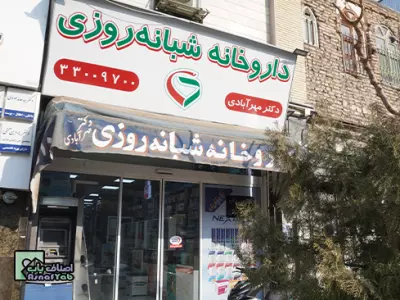 داورخانه شبانه روزی دکتر مهرآبادی 