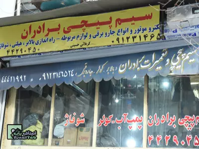 سیم پیچی و تعمیرات برادران 
