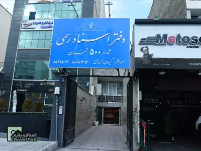  دفتر اسناد رسمی شماره 500 