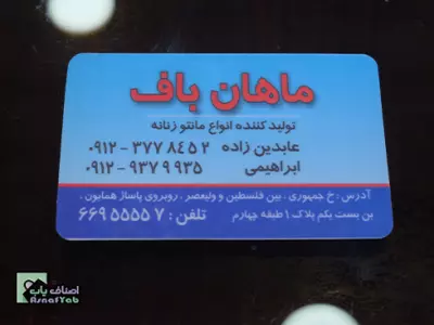  ماهان بافت 