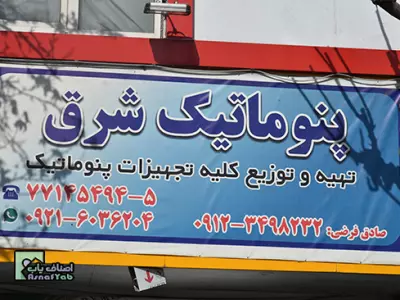  پنوماتیک شرق 