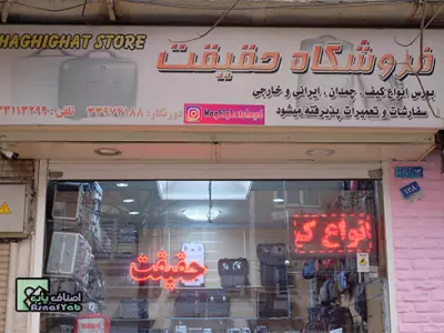 فروشگاه حقیقت 