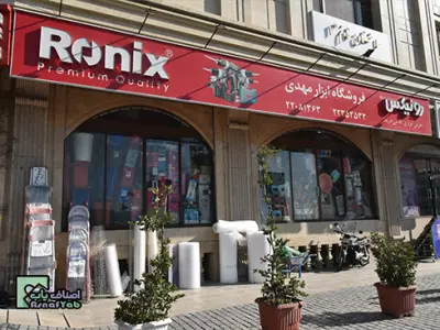  فروشگاه ابزار مهدی (رونیکس) 