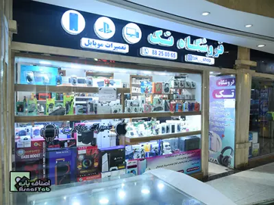 فروشگاه تک 