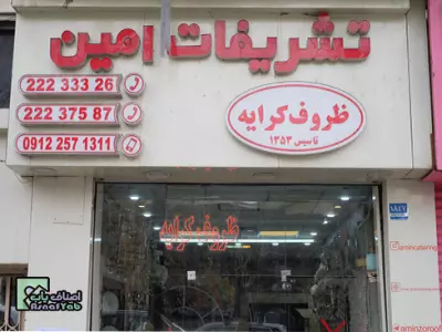  ظروف کرایه تشریفات امین 