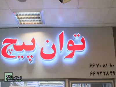  فروشگاه توان پیچ  