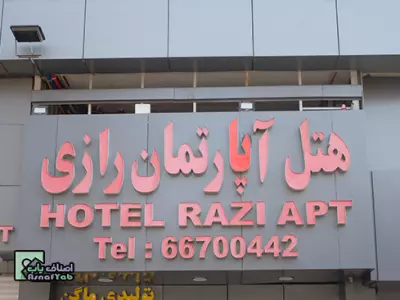  هتل آپارتمان رازی 