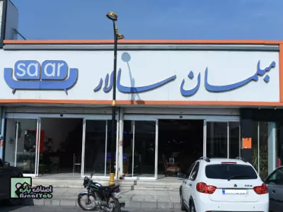 مبلمان سالار 