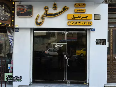 جرثقیل عشقی 