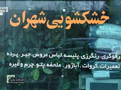  شهران اکسپرس 
