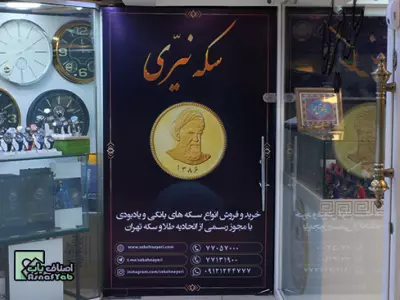  بورس سکه نیّری 