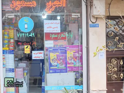  کتاب فروشی و لوازم التحریر مسعود 