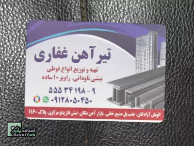  آهن آلات حمید غفاری