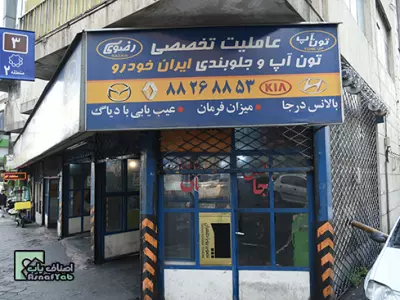  تون آپ رضوی 