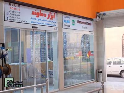  ابزار دماوند 