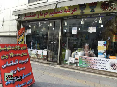 خرما و خشکبار مزینانی 
