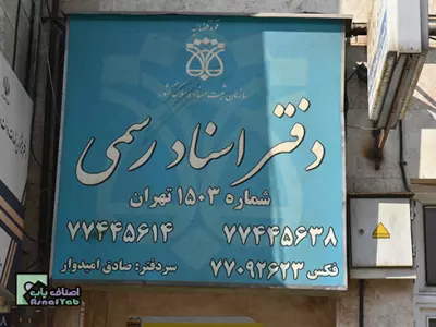 دفتر اسناد رسمی شماره 1503 تهران 
