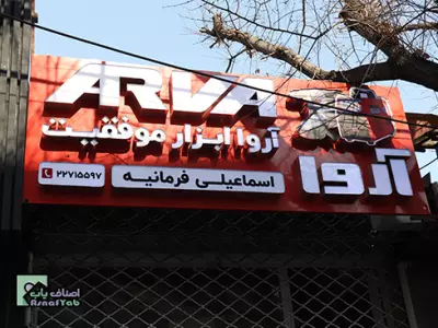 مصالح و ابزار آلات اسماعیلی