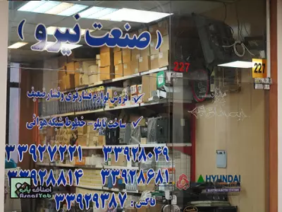 فروشگاه صنعت نیرو