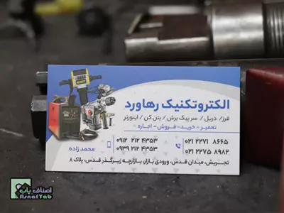  الکترو تکنیک رهاورد 