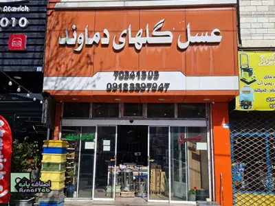  فروشگاه عسل گلهای دماوند