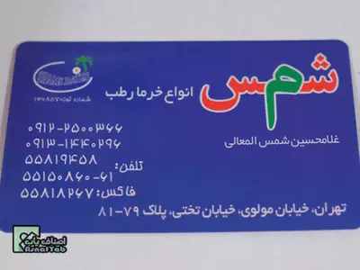 خرمای صادراتی شمس 
