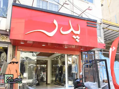 فروشگاه پدر 