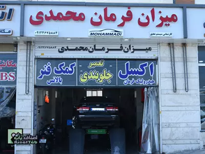  میزان فرمان محمدی