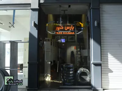 فروشگاه اتصالات کاوه گستر 