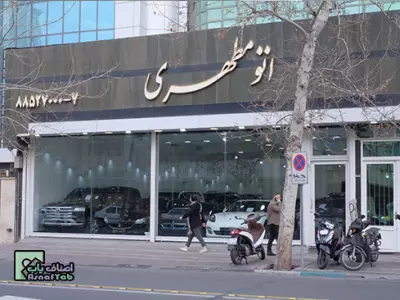  اتوگالری مطهری (شرکت وارنا تجارت ایرانیان) 