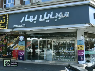  موبایل بهار 