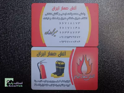  آتش مهار ایران 