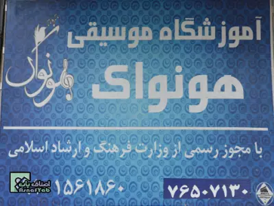  آموزشگاه موسیقی هونواک 