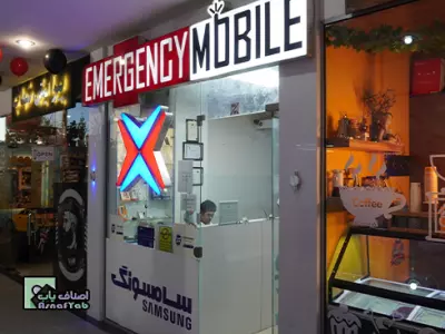   اورژانس موبایل 