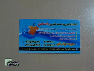  خشکشویی و سفیدشویی راستین 