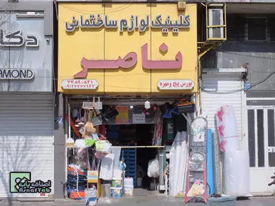  کلینیک ساختمانی ناصر  