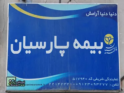  بیمه پارسیان کد 517940