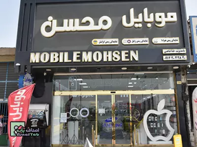    موبایل محسن فروش انواع گوشی و سیمکارت 