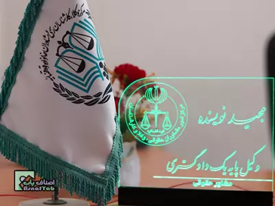   دفتر وکالت و مشاوره حقوقی نویسنده 