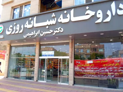  داروخانه شبانه روزی دکتر حسین ابراهیمی 