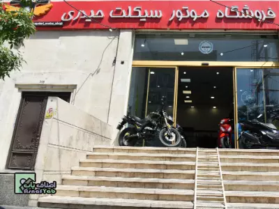  فروشگاه موتور سیکلت و دوچرخه حیدری 