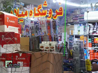  فروشگاه میلاد (تجهیزات کابینتی) 