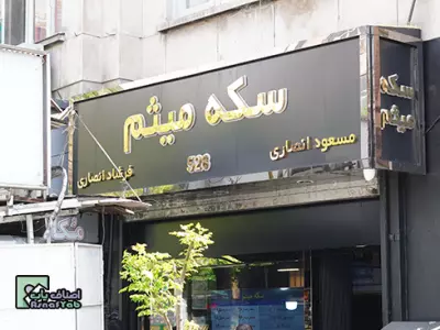  خرید و فروش انواع سکه های بانکی میثم 