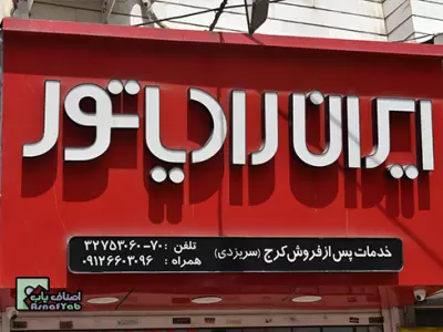 خدمات ایران رادیاتور 