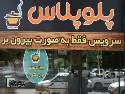  غذاهای اصیل ایرانی پلو پلاس 